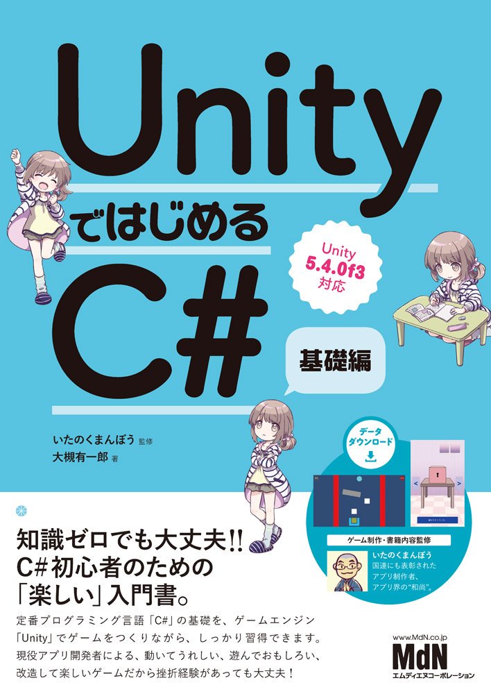 UnityではじめるC# 基礎編