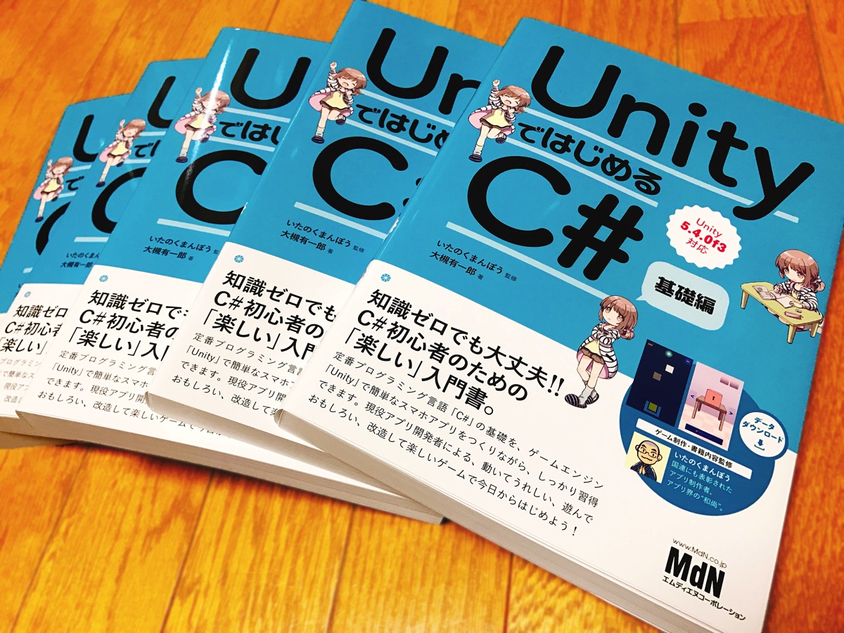 和尚本1「UnityではじめるC# 基礎編」の第4刷が大決定いたしました！！ありがとうございます！！ – Ninebonz その和尚IT系